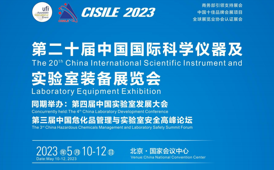相约北京｜一飞冲天300倍游戏仪器邀您共赴第二十届中国国际科学仪器及实验室装备展览会